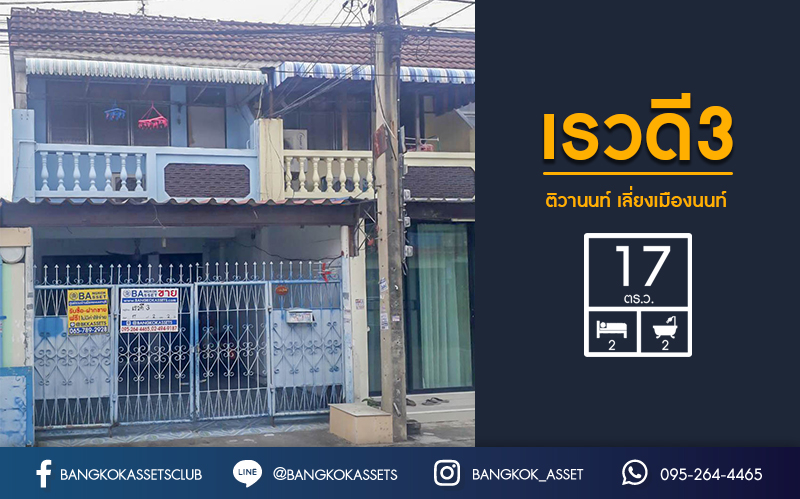ทาวน์โฮม2ชั้นมือสอง ทำเลโซนเมือง หมู่บ้านเรวดี3 ติวานนท์ - เลี่ยงเมืองนนท์ (มุม) ย่านนนทบุรี ฟังก์ชัน 2 ห้องนอน 2 ห้องน้ำ เข้า-ออกได้หลายเส้นทาง ทั้งรัตนาธิเบศร์ ,ติวานนท์ และเลี่ยงเมืองนนท์ ใกล้รถไฟฟ้า สถานีกระทรวงสาธารณะสุข และสถานีศูนย์ราชการนนทบุรี
